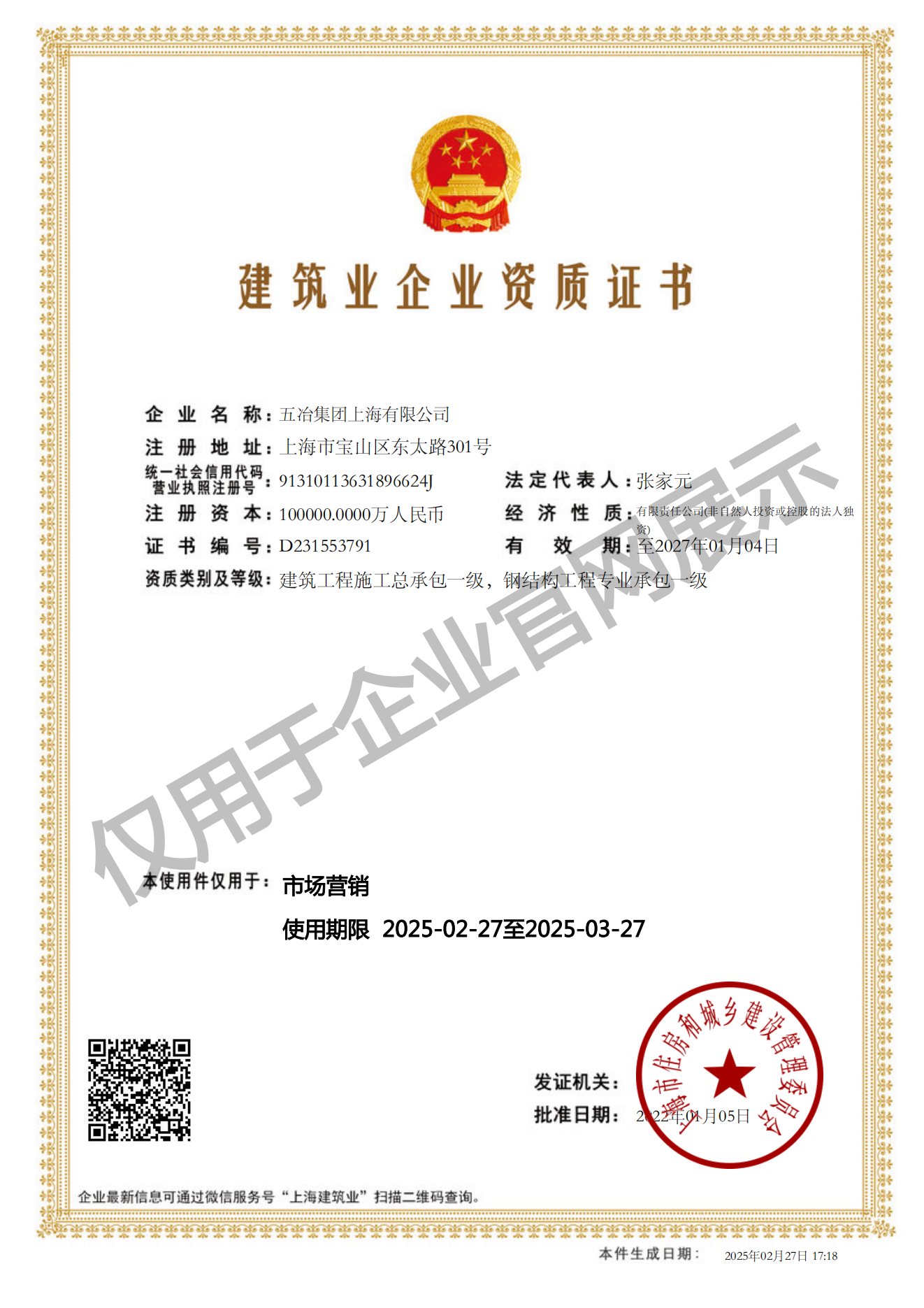 尊龙凯时·(中国区)人生就是搏!集团上海有限公司建筑业企业资质证书-20220105160026087